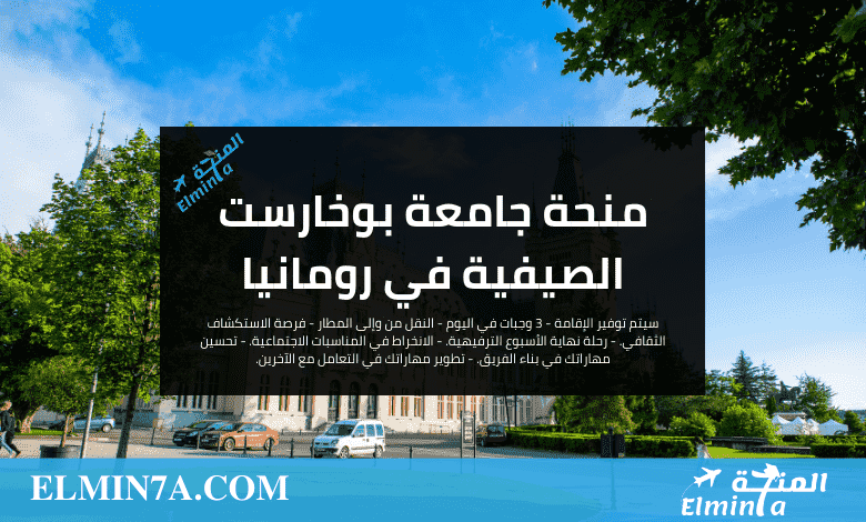 قدم الأن في منحة جامعة بوخارست الصيفية في رومانيا | ممول بالكامل
