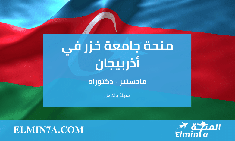 منحة جامعة خزر الدولية في أذربيجان لدراسة الماجستير والدكتوراه | ممولة بالكامل