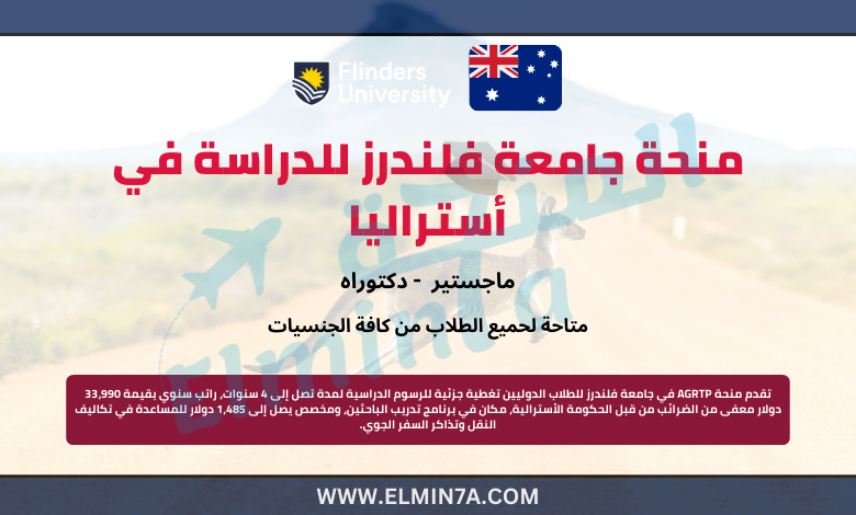 منحة جامعة فلندرز للطلاب الدوليين لدراسة الماجستير والدكتوراه في أستراليا | ممولة بالكامل