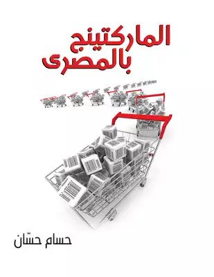 تحميل كتاب الماركتينج بالمصري pdf تأليف حسام حسان