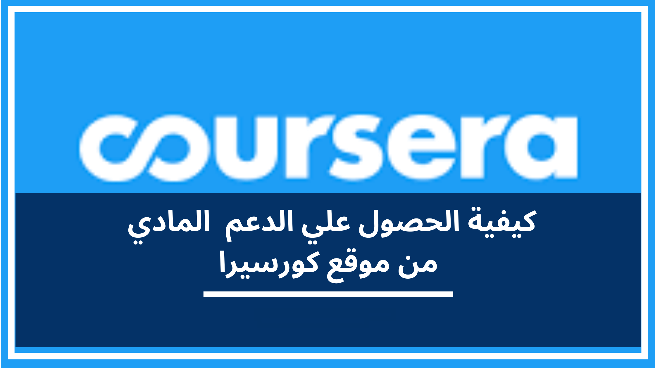 كيف تحصل على الدعم المالي في كورسيرا للحصول علي كورسات مجانية في 2022