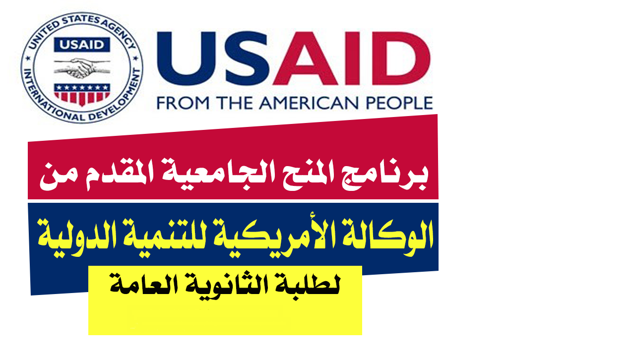 قدم الأن في برنامج المنح الجامعية المقدم من الوكالة الأمريكية للتنمية الدولية U S A I D لدراسة البكالوريوس في الجامعات المصرية 2022-2023 | ممول بالكامل