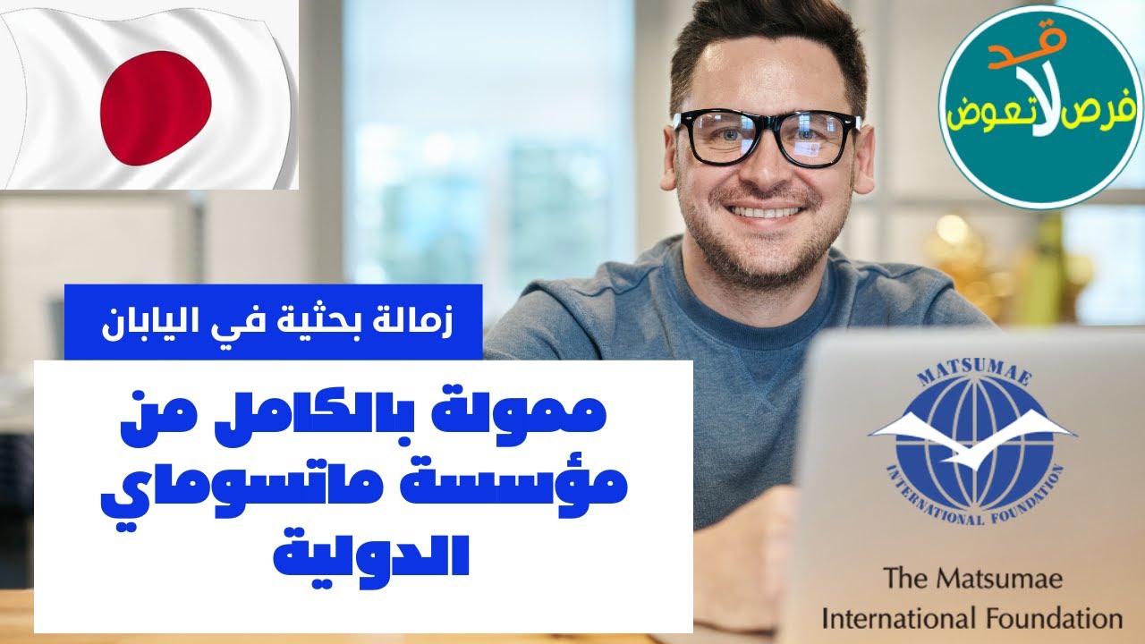 قدم الأن في زمالة مؤسسة ماتسوماي الدولية في اليابان 2023 | ممولة بالكامل