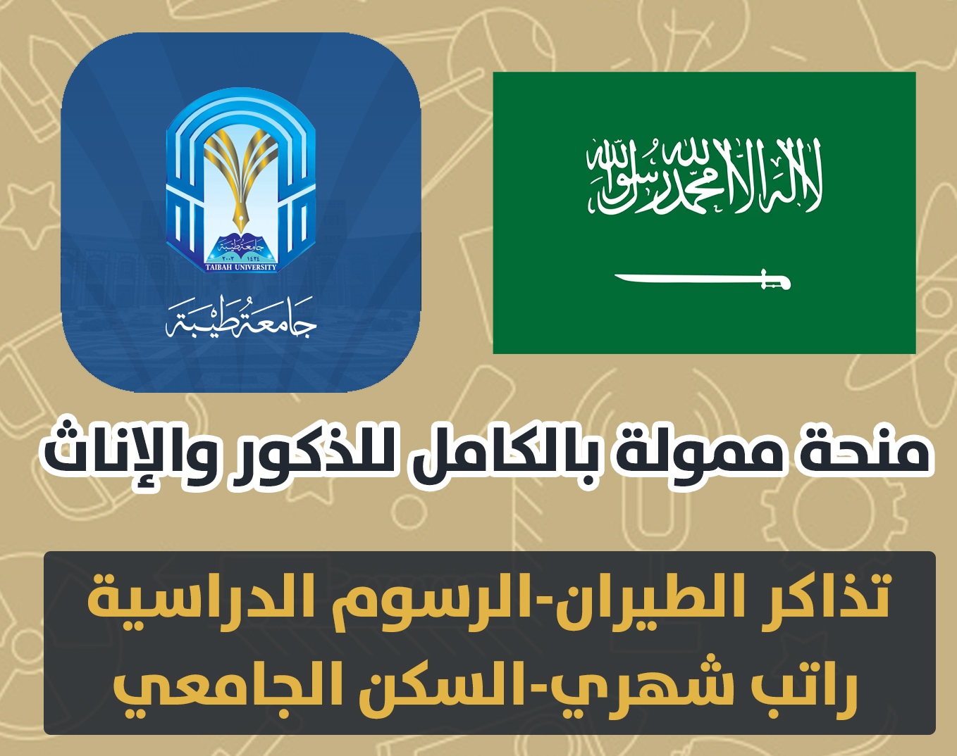منحة جامعة طيبة لغير السعوديين للدراسة في المملكة العربية السعودية | ممولة بالكامل