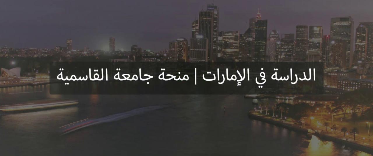 منحة الجامعة القاسمية لدراسة البكالوريوس في الإمارات العربية المتحدة | ممولة بالكامل