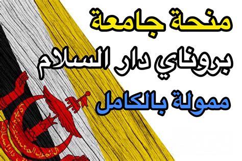 المنح الدراسة في جامعة بروناي دار السلام لدراسة الماجستير والدكتوراه في سلطنة بروناي (ممولة بالكامل)