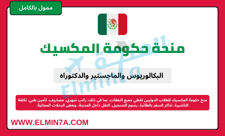 منحة حكومة المكسيك لدراسة البكالوريوس والماجستير والدكتوراه |ممولة