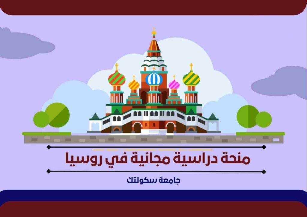 منحة جامعة سكولتك لدراسة الماجستير والدكتوراه في روسيا  | ممولة بالكامل