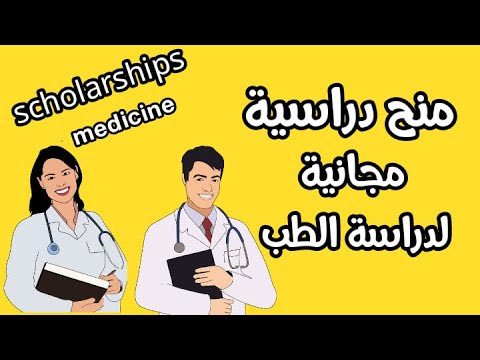 المنح الطبية 2022-23 | منح بكالوريوس الطب والجراحة | المنح الدراسية لطلاب الطب