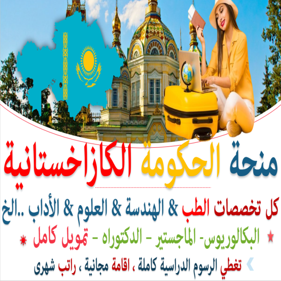 منحة حكومة كازاخستان لدراسة البكالوريوس والماجستير والدكتوراه | ممولة