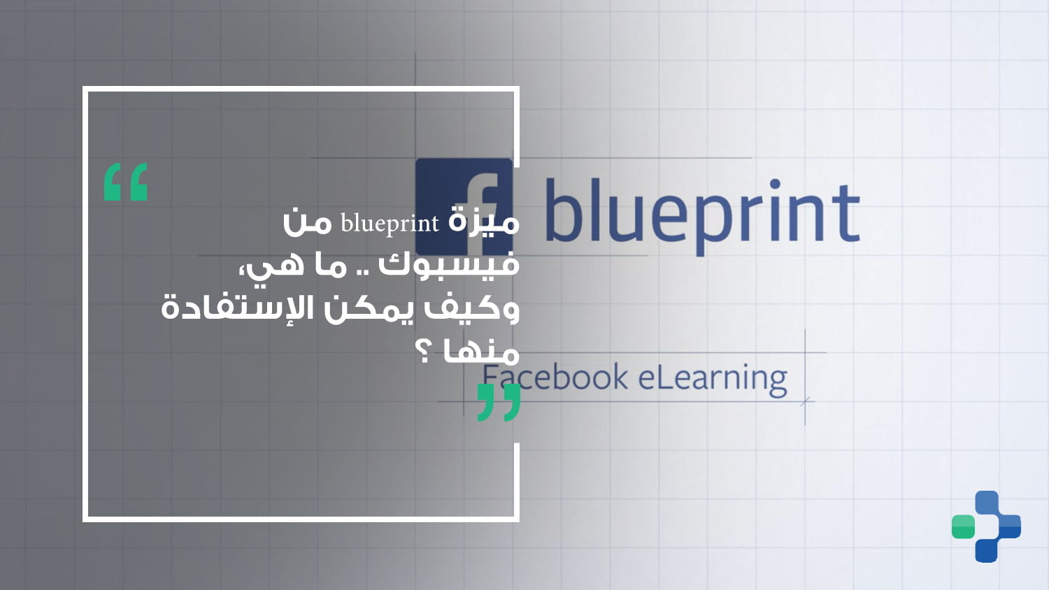كورسات Facebook Blueprint المجانية عبر الانترنت | شهادات مجانية