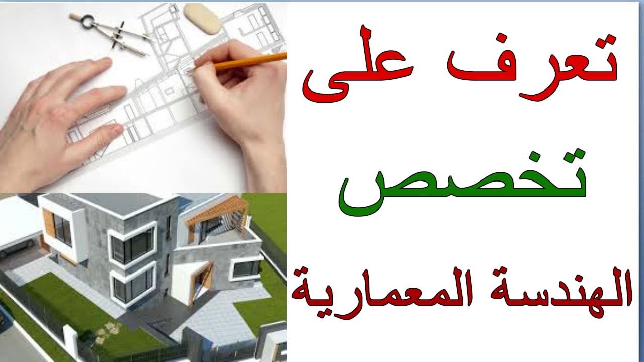 الهندسة المعمارية  | كل ما تريد معرفته عن تخصص الهندسة المعمارية