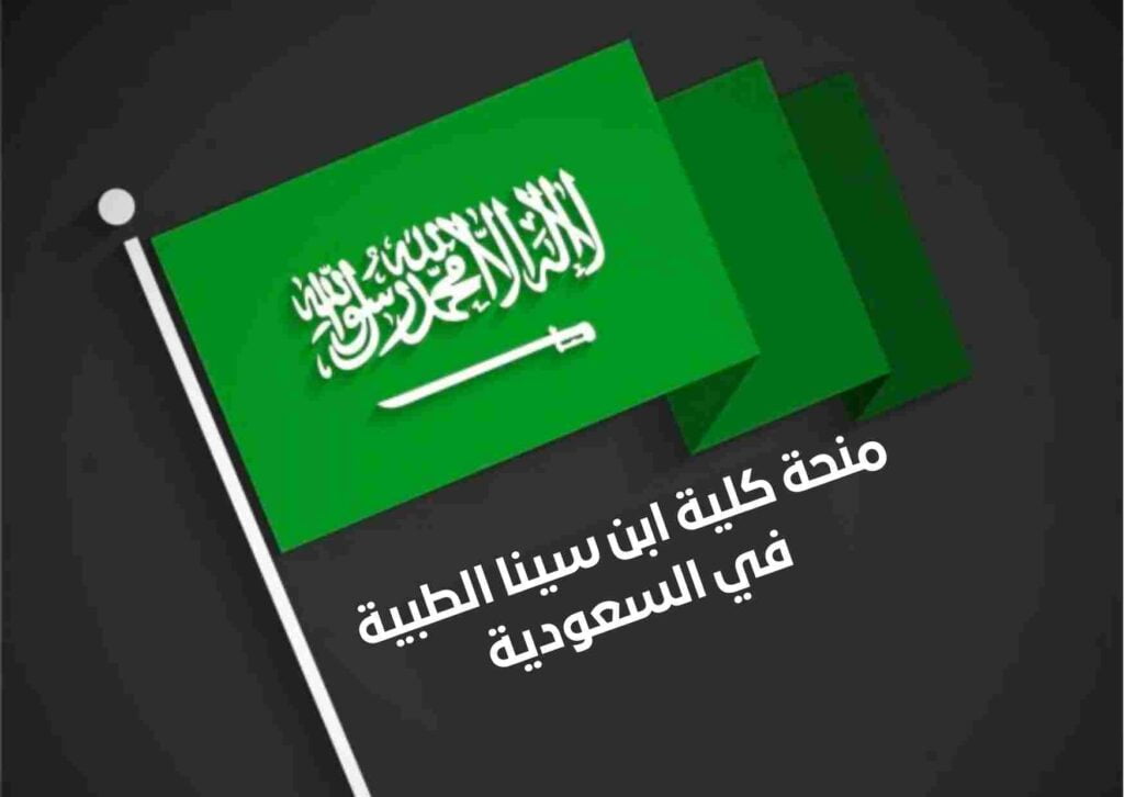 منحة كلية ابن سينا للعلوم الطبية في المملكة العربية السعودية | ممولة بالكامل