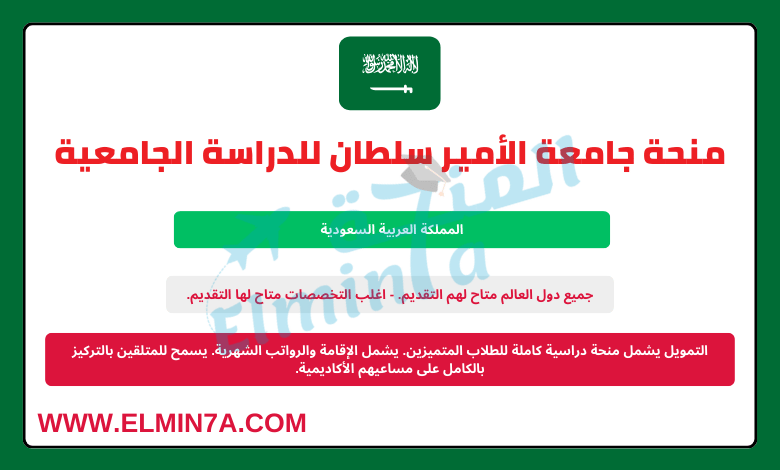 منحة جامعة الأمير سلطان لدراسة البكالوريوس في المملكة العربية السعودية 2025 | ممولة بالكامل