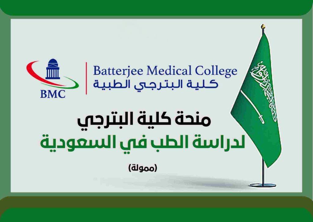 منحة كلية البترجي لدراسة الطب في المملكة العربية السعودية  | ممولة