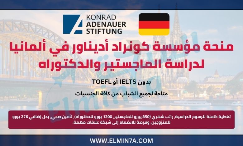 منحة مؤسسة كونراد أديناور في ألمانيا لدراسة الماجستير والدكتوراه براتب 1400 يورو | جميع التخصصات متاحة