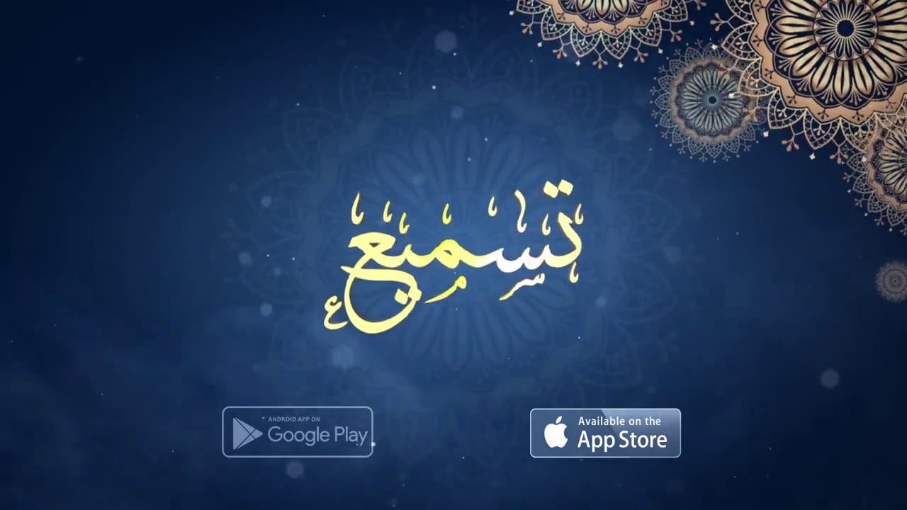 تحميل تطبيق تسميع أفضل برنامج تسميع القران الكريم للموبايل بدون نت