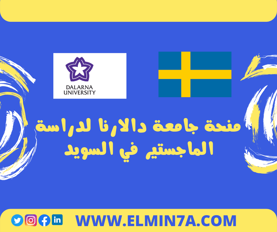 منحة جامعة دالارنا لدراسة الماجستير في السويد | ممولة جزئياً