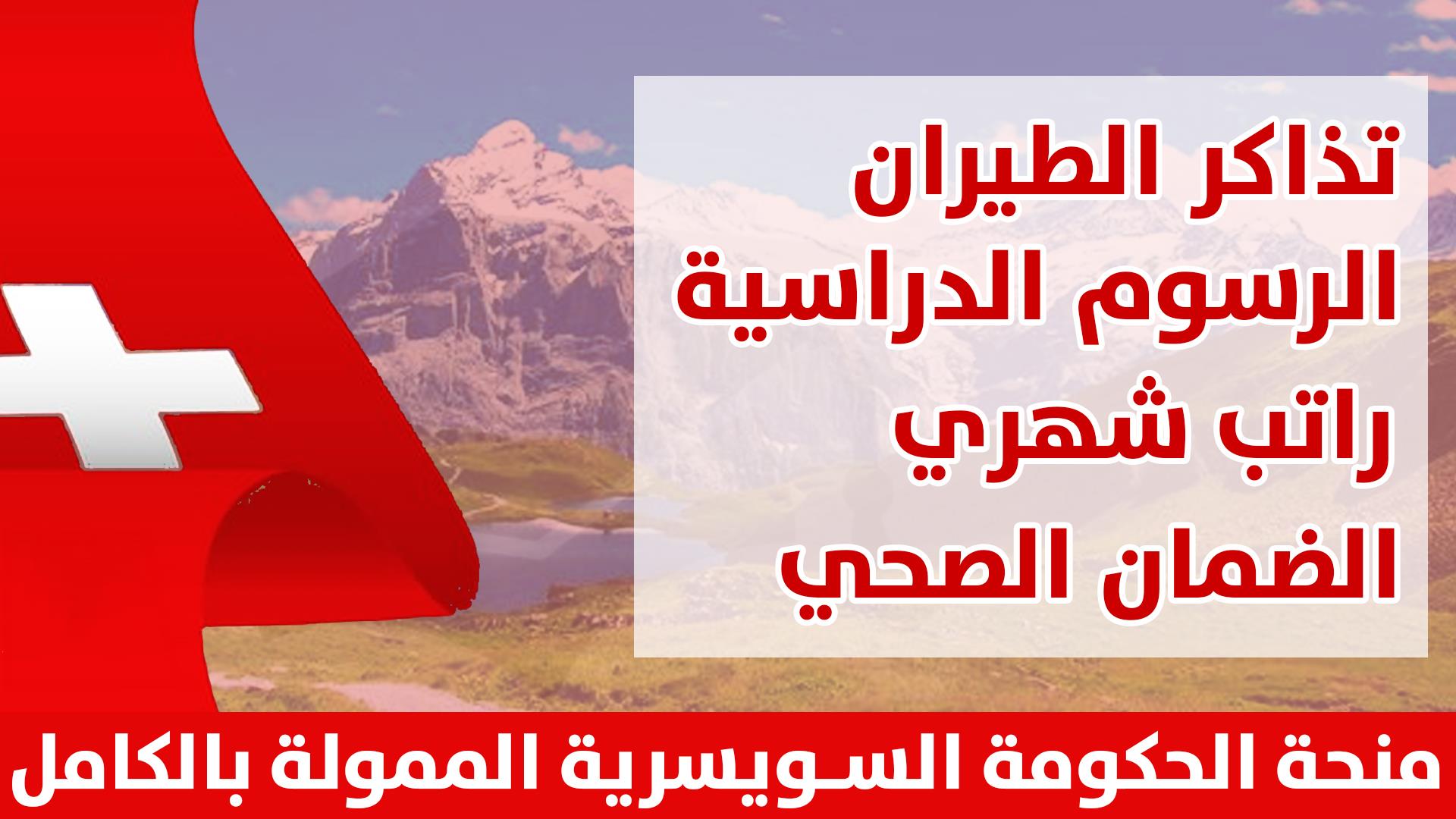 منحة حكومة سويسرا المجانية للحصول على الدكتوراه والزمالات والبحث | ممولة بالكامل