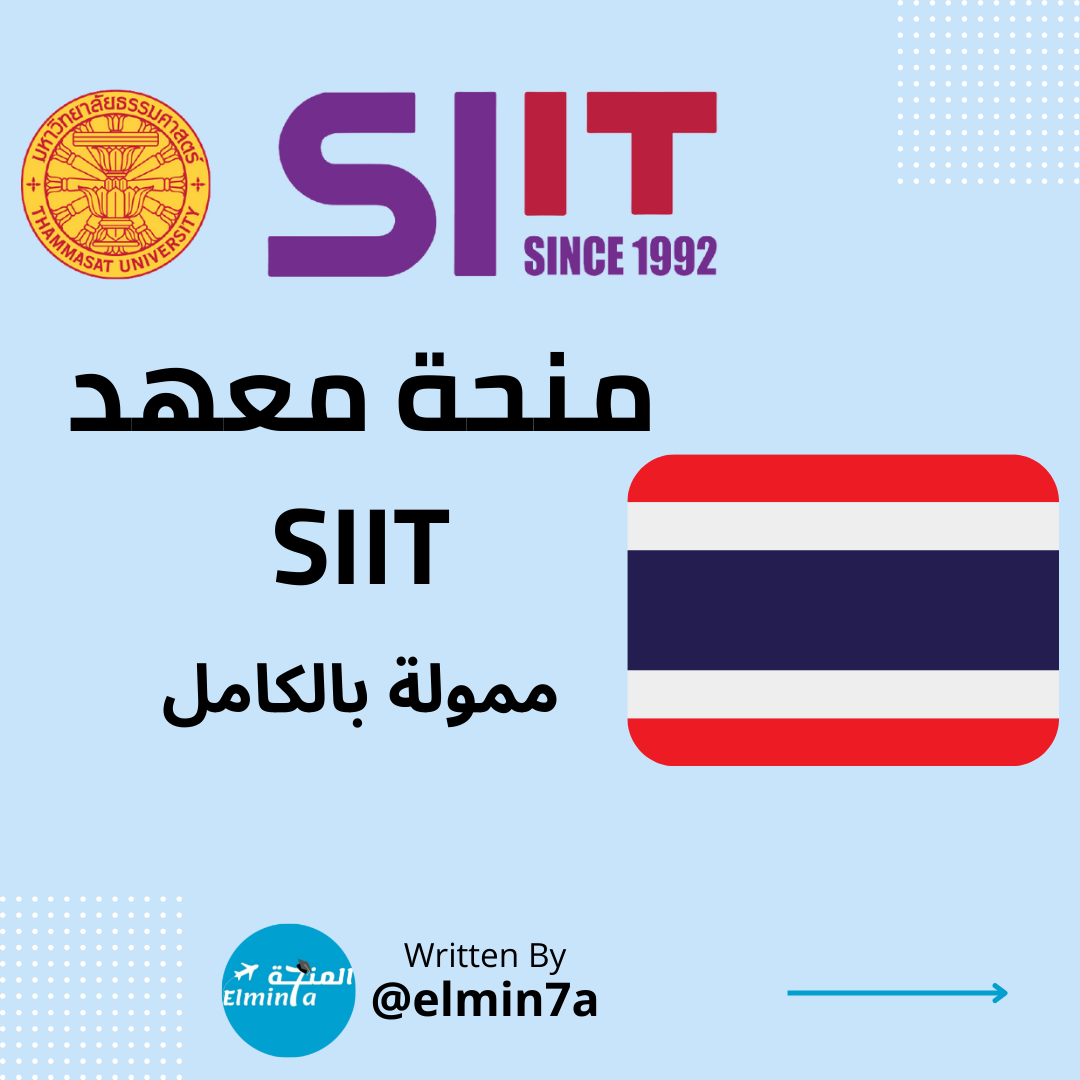 منحة SIIT للدراسات العليا في تايلاند: فرصة ممولة بالكامل لطلاب الماجستير والدكتوراه!