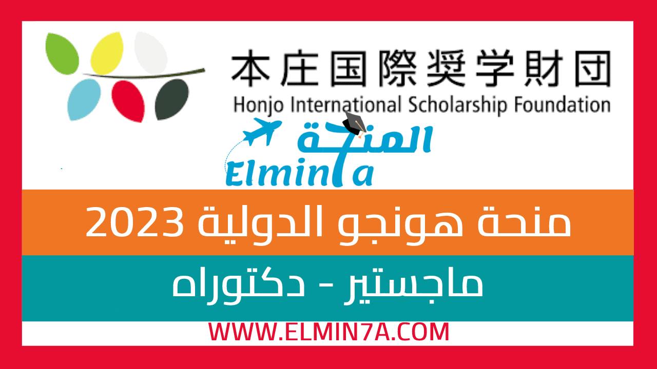 منحة هونجو الدولية لدراسة الماجستير والدكتوراه في اليابان 2023 (ممولة بالكامل)