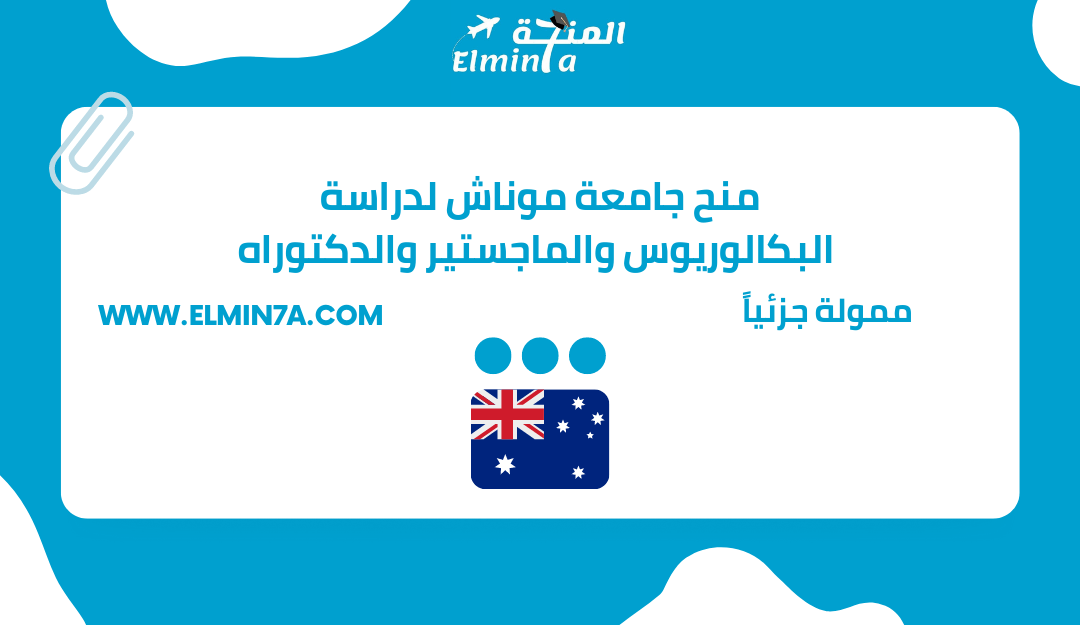 منح جامعة موناش لدراسة البكالوريوس والماجستير والدكتوراه في أستراليا | ممولة جزئياً