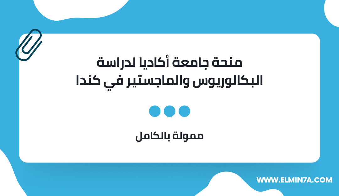 منحة جامعة أكاديا  لدراسة البكالوريوس والماجستير في كندا | ممولة بالكامل