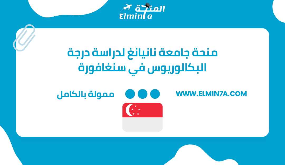 منحة جامعة نانيانغ التكنولوجية لدراسة درجة البكالوريوس في سنغافورة 2023 | ممولة بالكامل