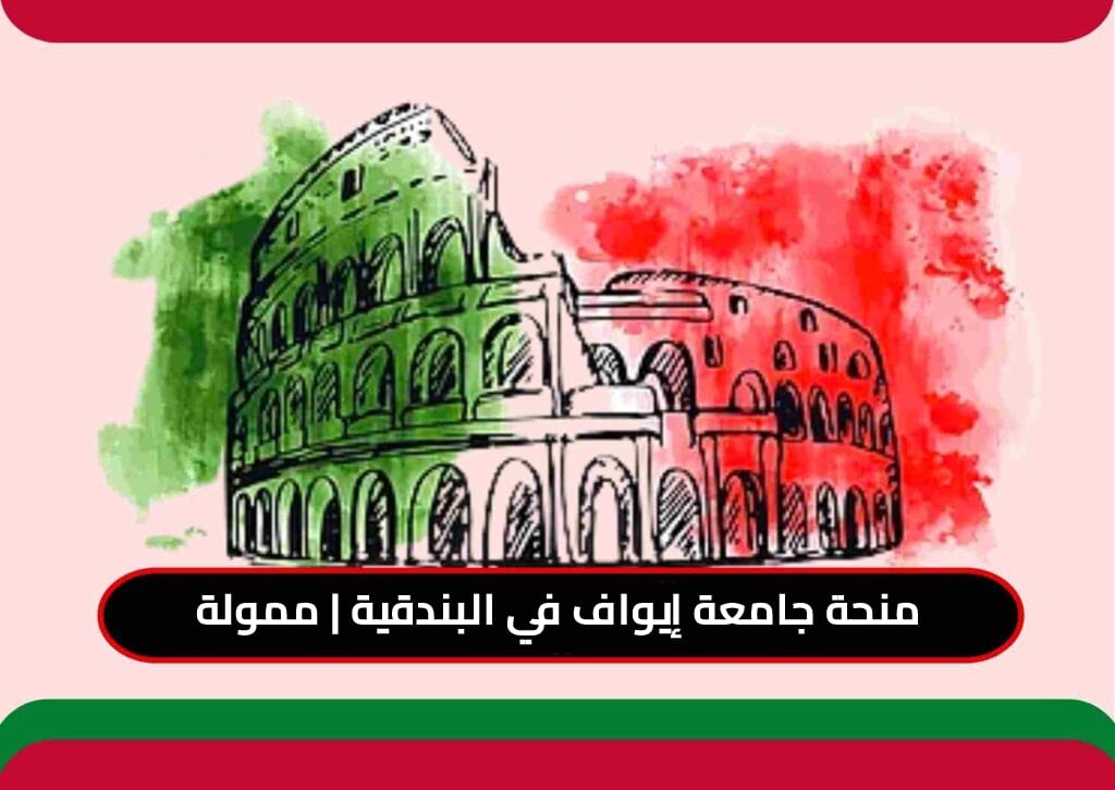 المنح الدراسية للطلاب الدوليين بجامعة إيواف في البندقية لدراسة البكالوريوس والماجستيروالدكتوراه في إيطاليا 2022 | ممولة بالكامل