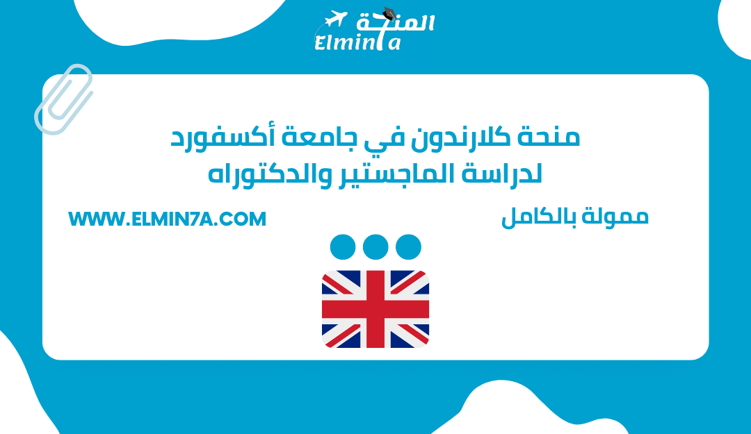 منحة كلارندون في جامعة أكسفورد لدراسة الماجستير والدكتوراه في المملكة المتحدة | ممولة بالكامل