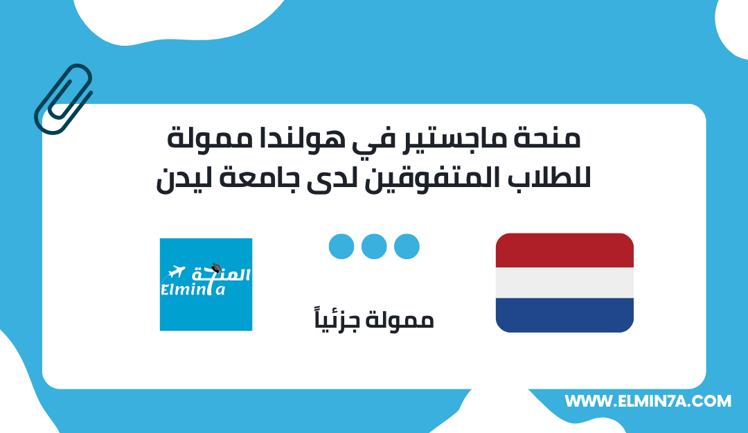 منحة ماجستير في هولندا ممولة للطلاب المتفوقين لدى جامعة ليدن 2024-25
