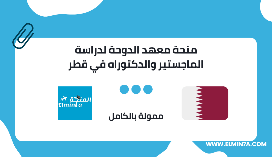 منحة معهد الدوحة لدراسة الماجستير والدكتوراه في قطر | ممولة بالكامل