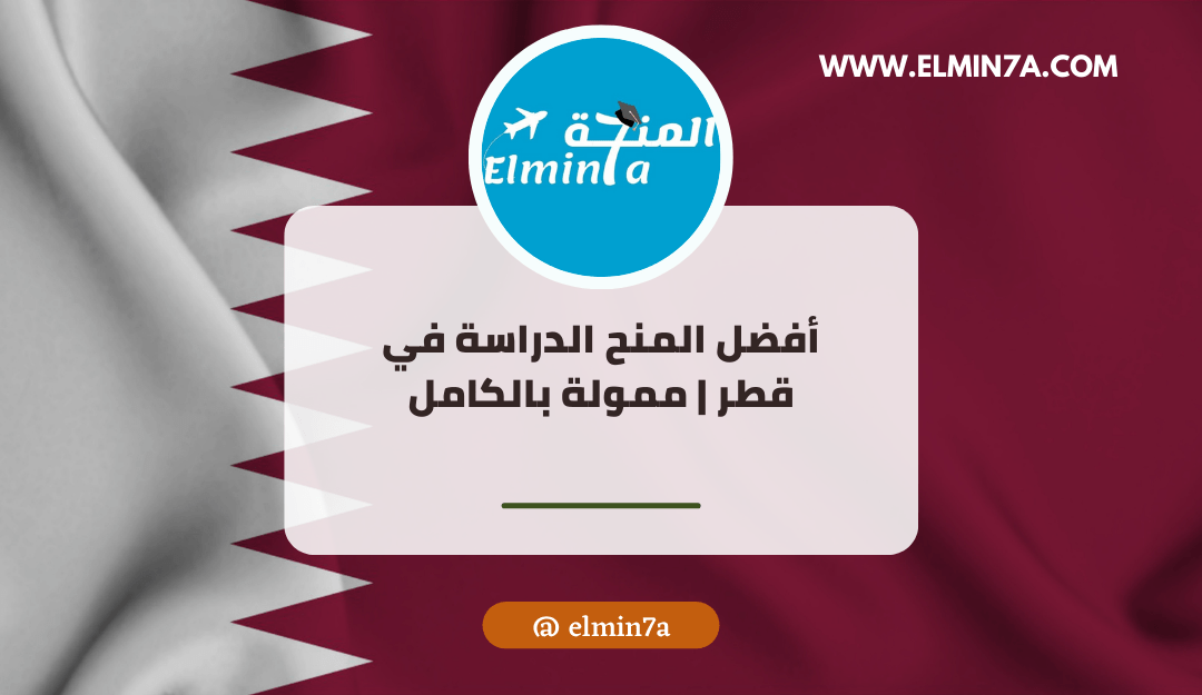 أفضل منح دراسية ممولة بالكامل في قطر
