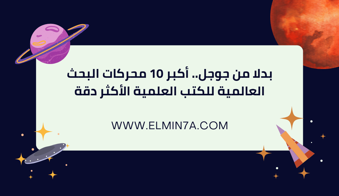 اكبر 10 محركات بحث عالمية للكتب العلمية اكثر دقة من جوجل