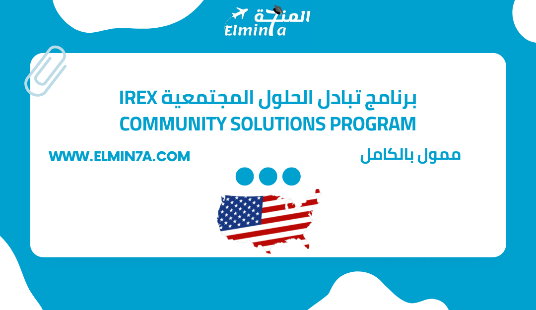 برنامج تبادل الحلول المجتمعية IREX Community Solutions Program في الولايات المتحدة الأمريكية | ممول بالكامل