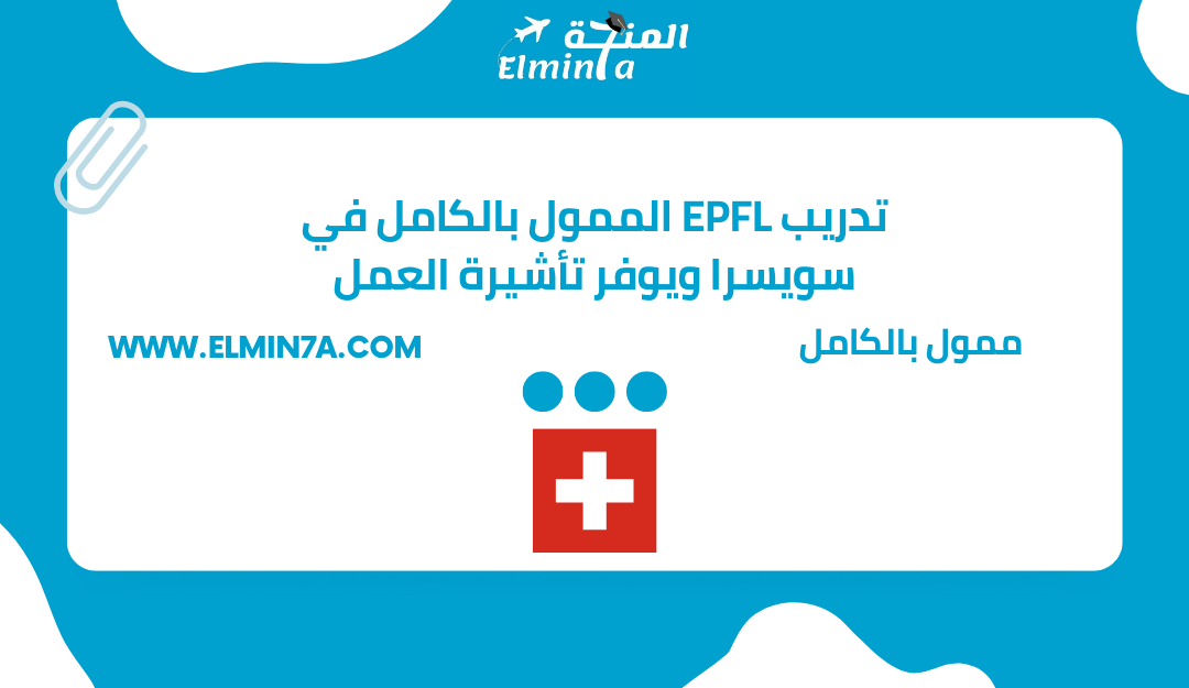 تدريب EPFL الممول بالكامل في سويسرا ويوفر تأشيرة العمل | التقديم مجاني