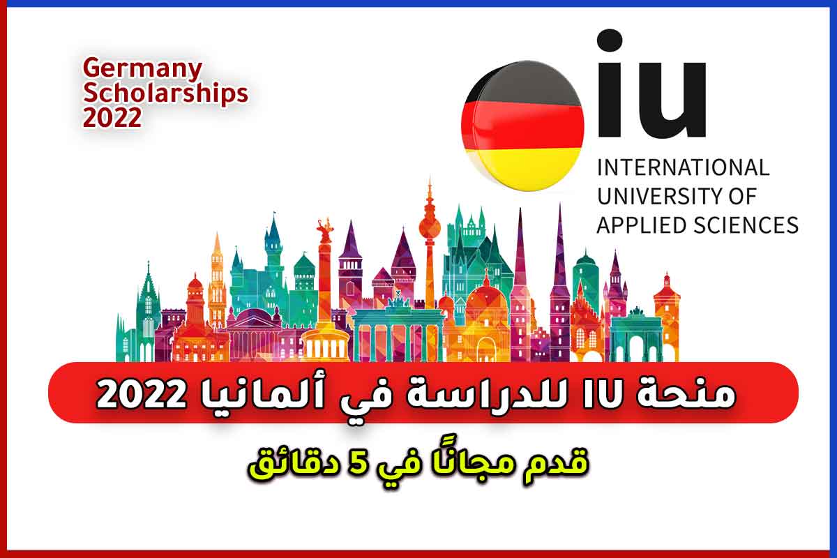 منحة IU للدراسة في ألمانيا | 4000 منحة دراسية ممولة