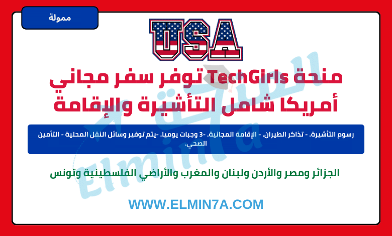 برنامج تبادل TechGirls في الولايات المتحدة الأمريكية | ممول بالكامل