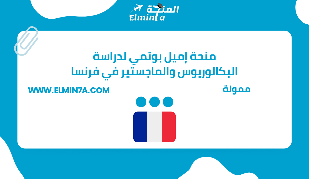 منحة إميل بوتمي لدراسة البكالوريوس والماجستير في فرنسا | ممولة