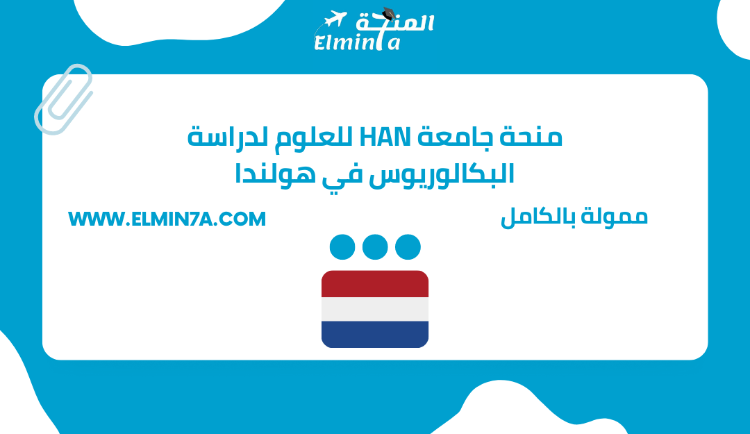 منحة جامعة HAN للعلوم التطبيقية لدراسة البكالوريوس والماجستير في هولندا | ممولة جزئياً