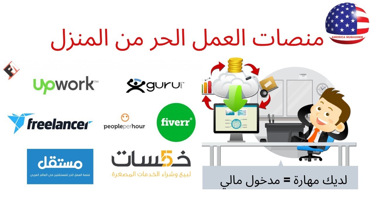 مواقع العمل الحر: أهم وأشهر مواقع الفريلانس العربية والأجنبية