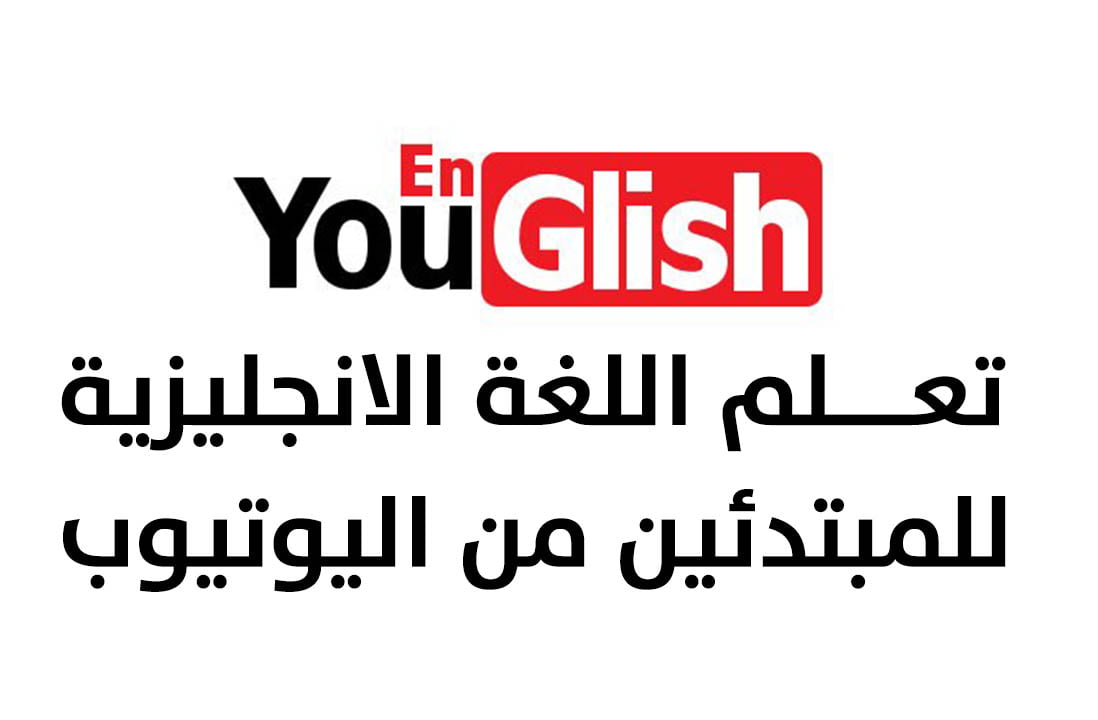 موقع Youglish لمساعدتك على تحسين نطقك وتعلم الإنجليزية من اليوتيوب