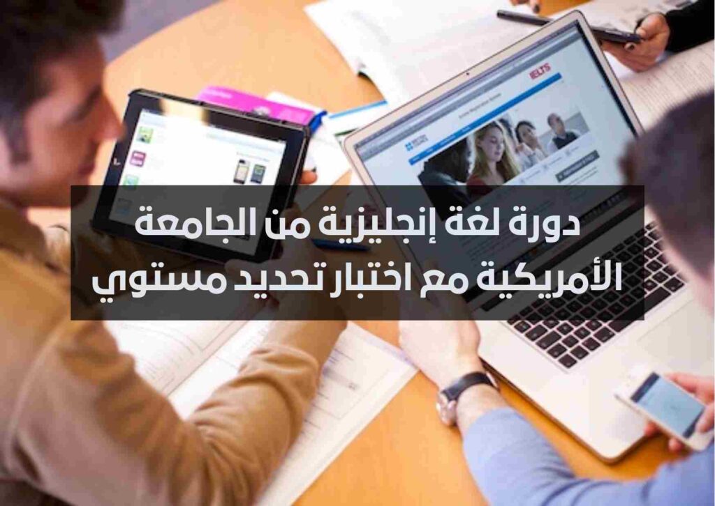 قدم الأن في دورة لغة إنجليزية من الجامعة الأمريكية مع اختبار تحديد مستوي 