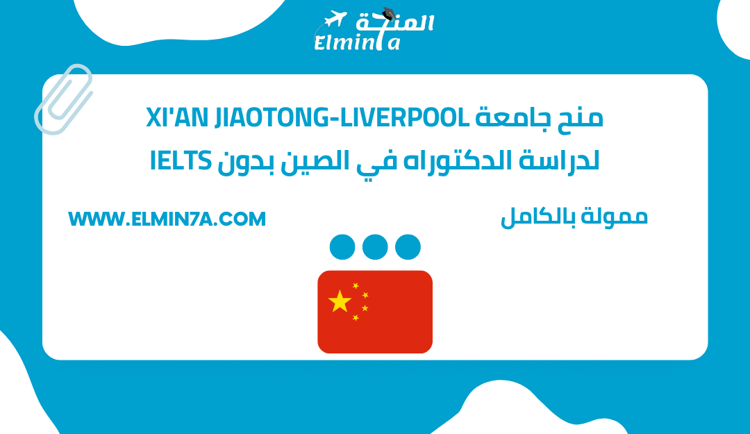 منح جامعة Xi'An Jiaotong-Liverpool لدراسة الدكتوراه في الصين بدون IELTS 2023