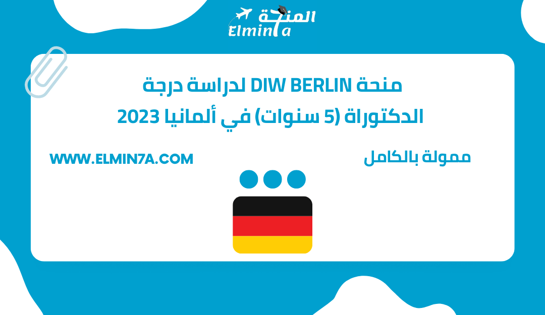 منحة DIW Berlin الممولة بالكامل لدراسة درجة الدكتوراة (5 سنوات) في ألمانيا 2024