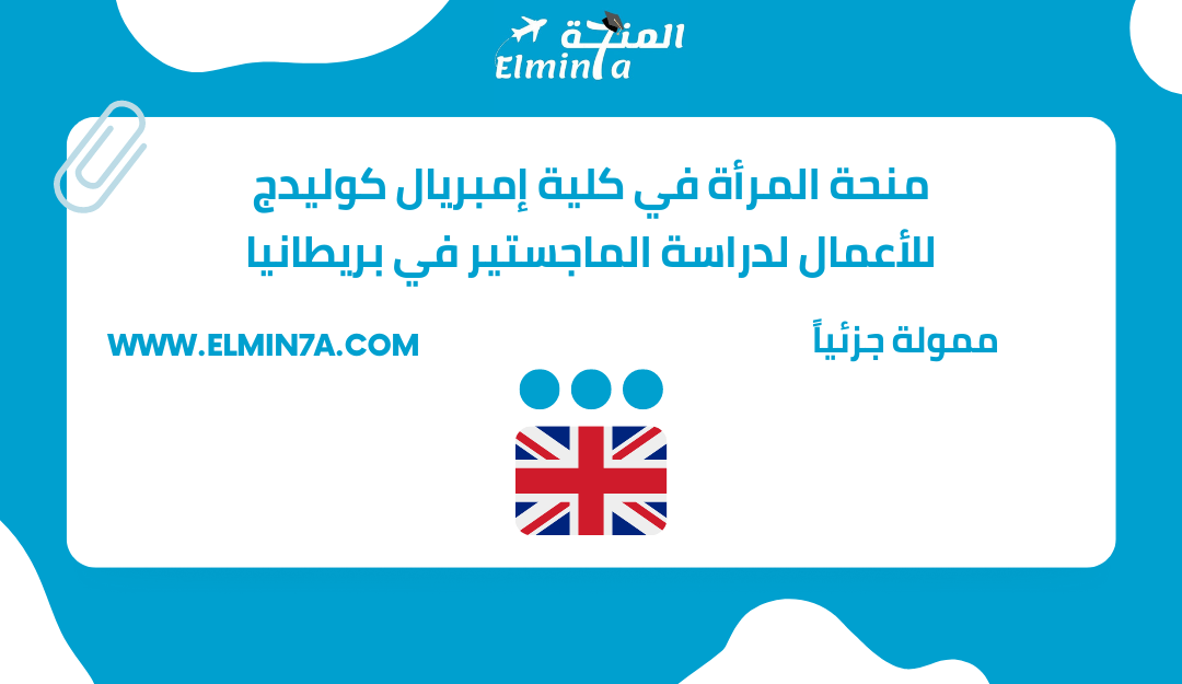 منحة المرأة في كلية إمبريال كوليدج للأعمال للحصول على درجة الماجستير في المملكة المتحدة 2023 | ممولة جزئياً