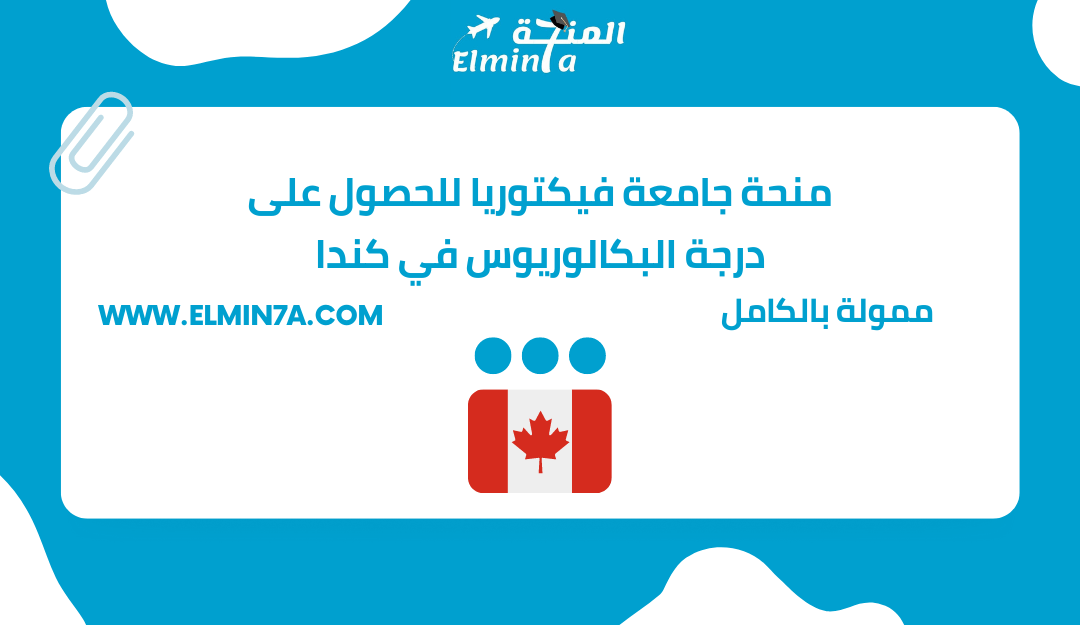 منحة جامعة فيكتوريا للحصول على درجة البكالوريوس في كندا | ممولة بالكامل