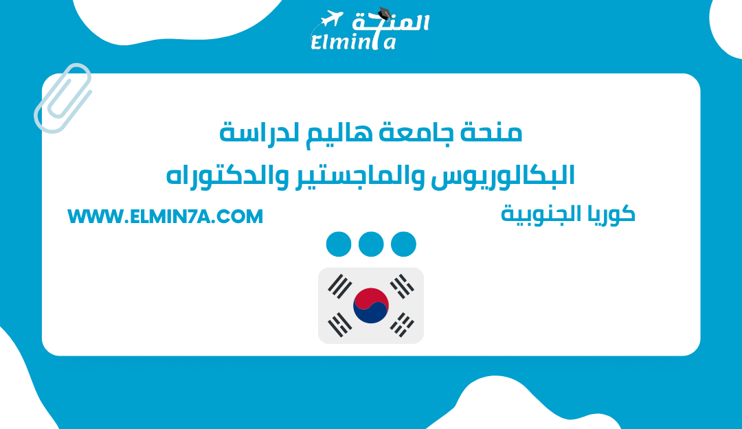 منحة جامعة هاليم Hallym University لدراسة البكالوريوس والماجستير والدكتوراه في كوريا الجنوبية