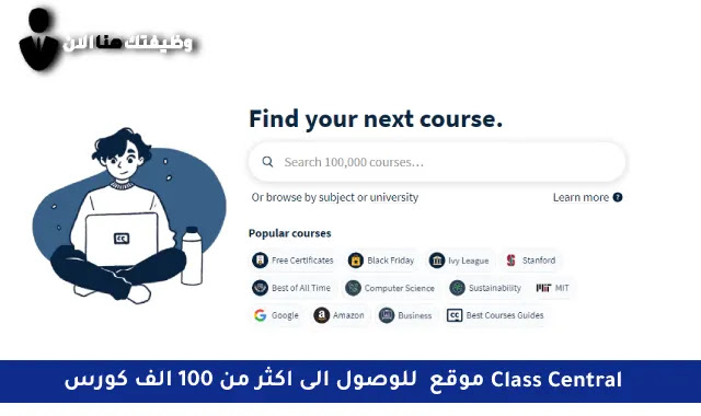 موقع Class Central والذي يعتبر أفضل محرك بحث للدروس والدورات المجانية وبشهادات معتمدة