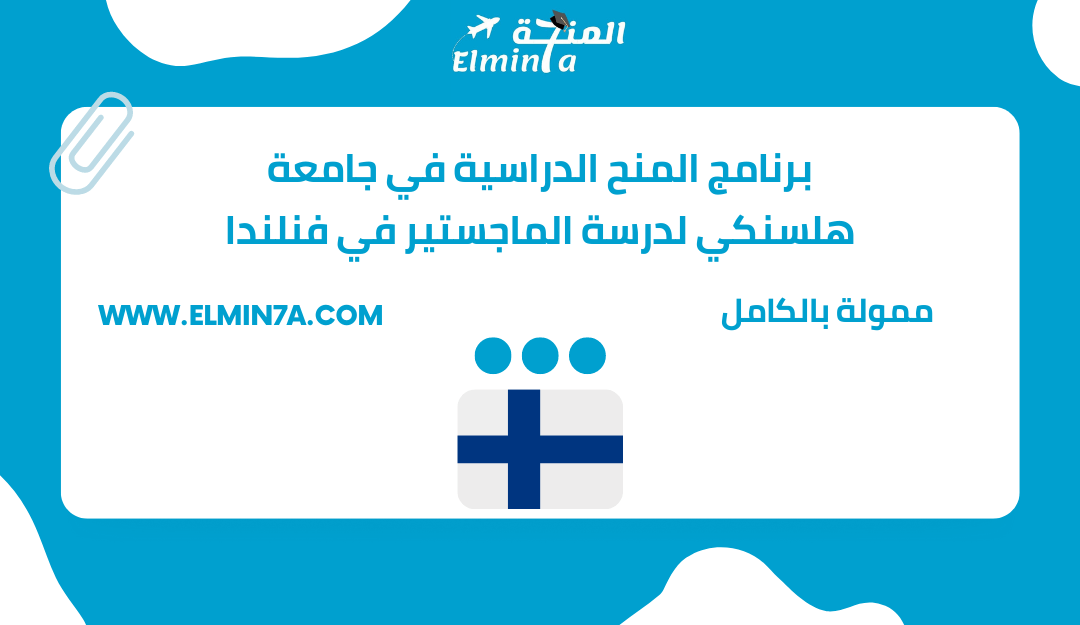 برنامج المنح الدراسية في جامعة هلسنكي لدرسة الماجستير في فنلندا | ممولة